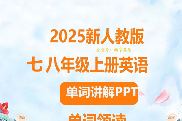 2025春人教版初中英语七八年级单词讲解课件PPT第1张-惠学吧 2025春人教版初中英语 七年级 八年级 单词讲解课件 网课视频